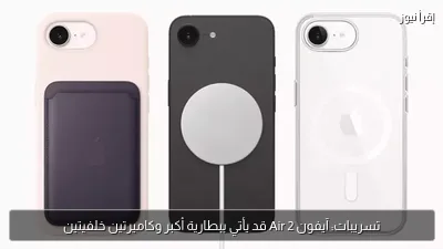 تسريبات: آيفون Air 2 قد يأتي ببطارية أكبر وكاميرتين خلفيتين