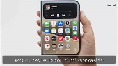 نفاد آيفون ديو بعد الحجز المسبق وتأجيل تسليمه حتى 23 نوفمبر