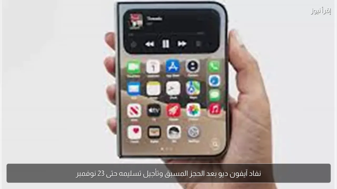 نفاد آيفون ديو بعد الحجز المسبق وتأجيل تسليمه حتى 23 نوفمبر