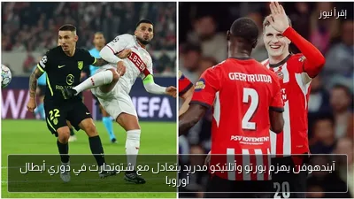 آيندهوفن يهزم بورتو وأتلتيكو مدريد يتعادل مع شتوتجارت في دوري أبطال أوروبا