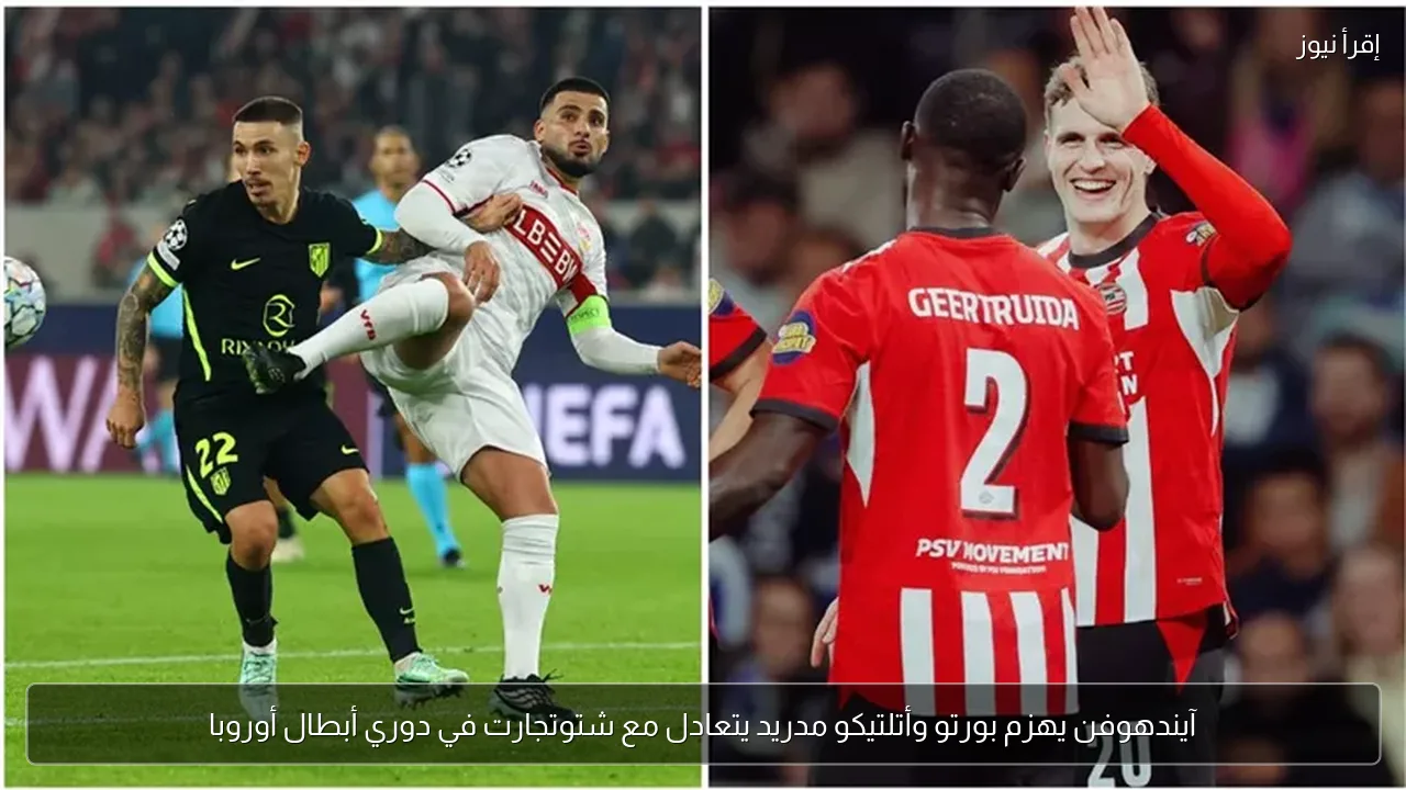 آيندهوفن يهزم بورتو وأتلتيكو مدريد يتعادل مع شتوتجارت في دوري أبطال أوروبا