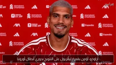 أراوخو: أؤمن بقدرة ليفربول على التتويج بدوري أبطال أوروبا