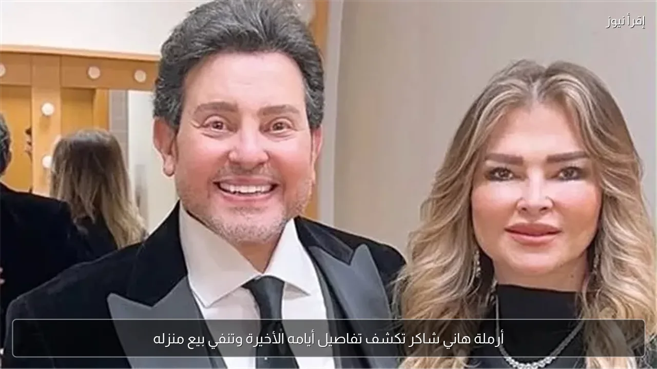 أرملة هاني شاكر تكشف تفاصيل أيامه الأخيرة وتنفي بيع منزله