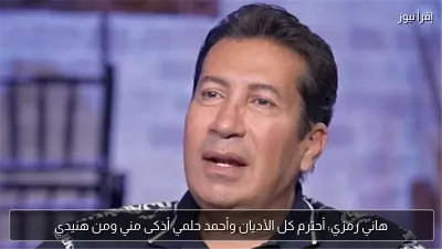 هاني رمزي: أحترم كل الأديان وأحمد حلمي أذكى مني ومن هنيدي