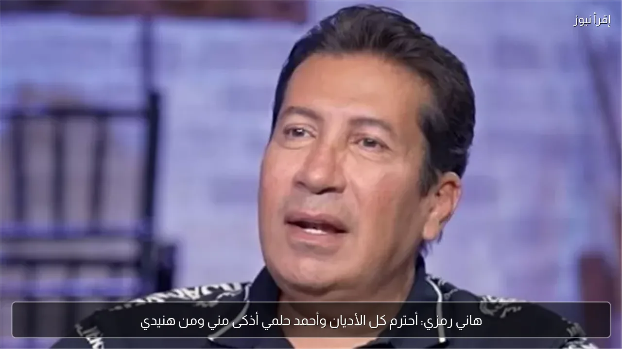 هاني رمزي: أحترم كل الأديان وأحمد حلمي أذكى مني ومن هنيدي