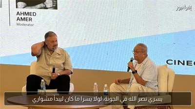 يسري نصر الله في الجونة: لولا يسرا ما كان ليبدأ مشواري