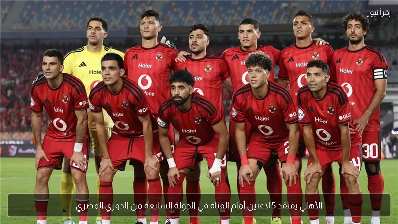 الأهلي يفتقد 5 لاعبين أمام القناة في الجولة السابعة من الدوري المصري