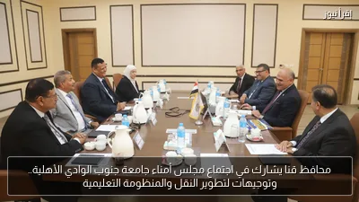 محافظ قنا يشارك في اجتماع مجلس أمناء جامعة جنوب الوادي الأهلية.. وتوجيهات لتطوير النقل والمنظومة التعليمية
