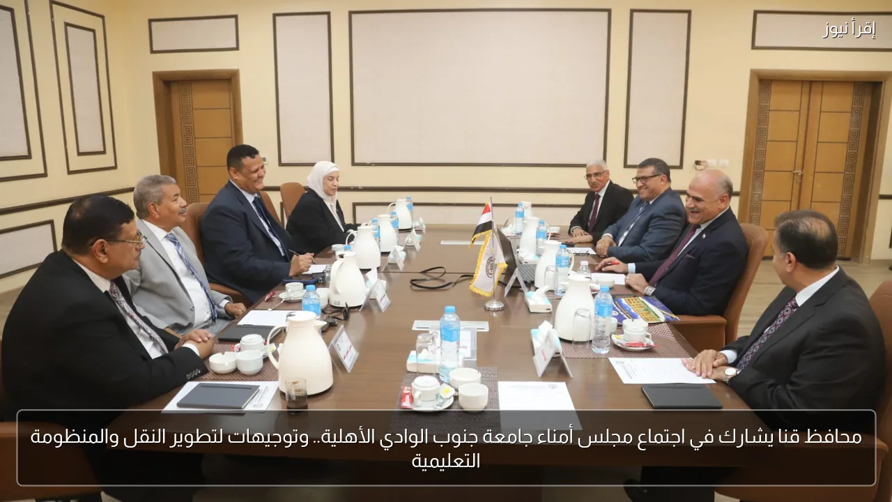 محافظ قنا يشارك في اجتماع مجلس أمناء جامعة جنوب الوادي الأهلية.. وتوجيهات لتطوير النقل والمنظومة التعليمية