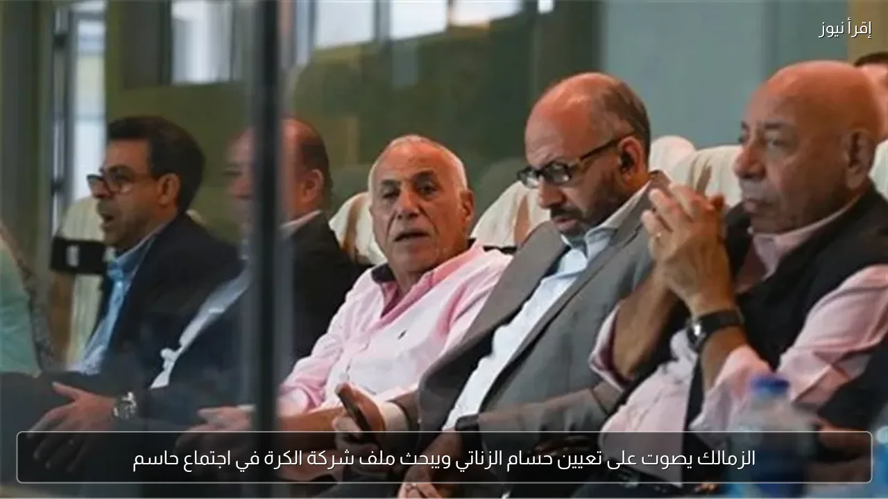 الزمالك يصوت على تعيين حسام الزناتي ويبحث ملف شركة الكرة في اجتماع حاسم