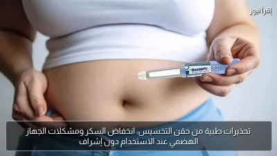 تحذيرات طبية من حقن التخسيس: انخفاض السكر ومشكلات الجهاز الهضمي عند الاستخدام دون إشراف