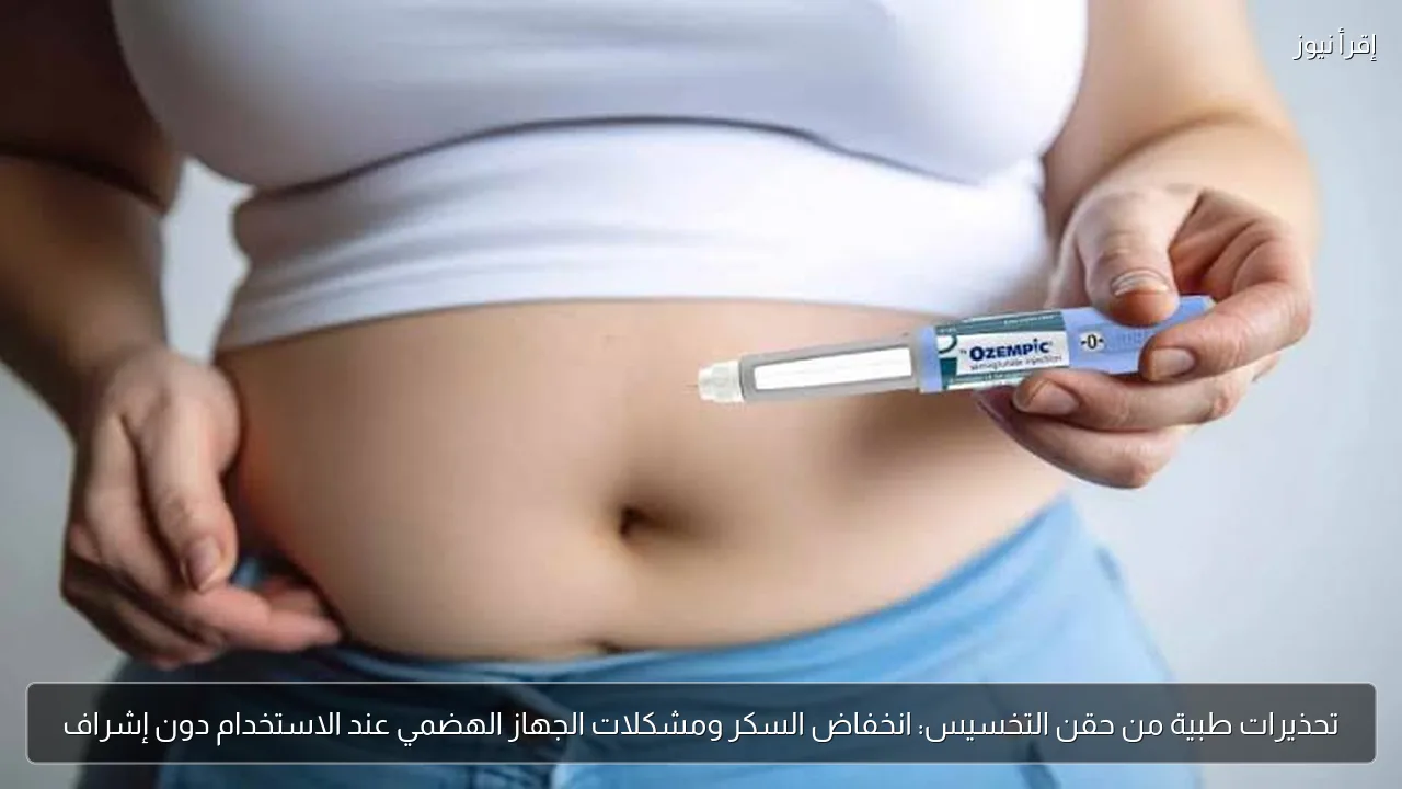 تحذيرات طبية من حقن التخسيس: انخفاض السكر ومشكلات الجهاز الهضمي عند الاستخدام دون إشراف