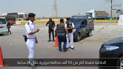 الداخلية تضبط أكثر من 112 ألف مخالفة مرورية خلال 24 ساعة