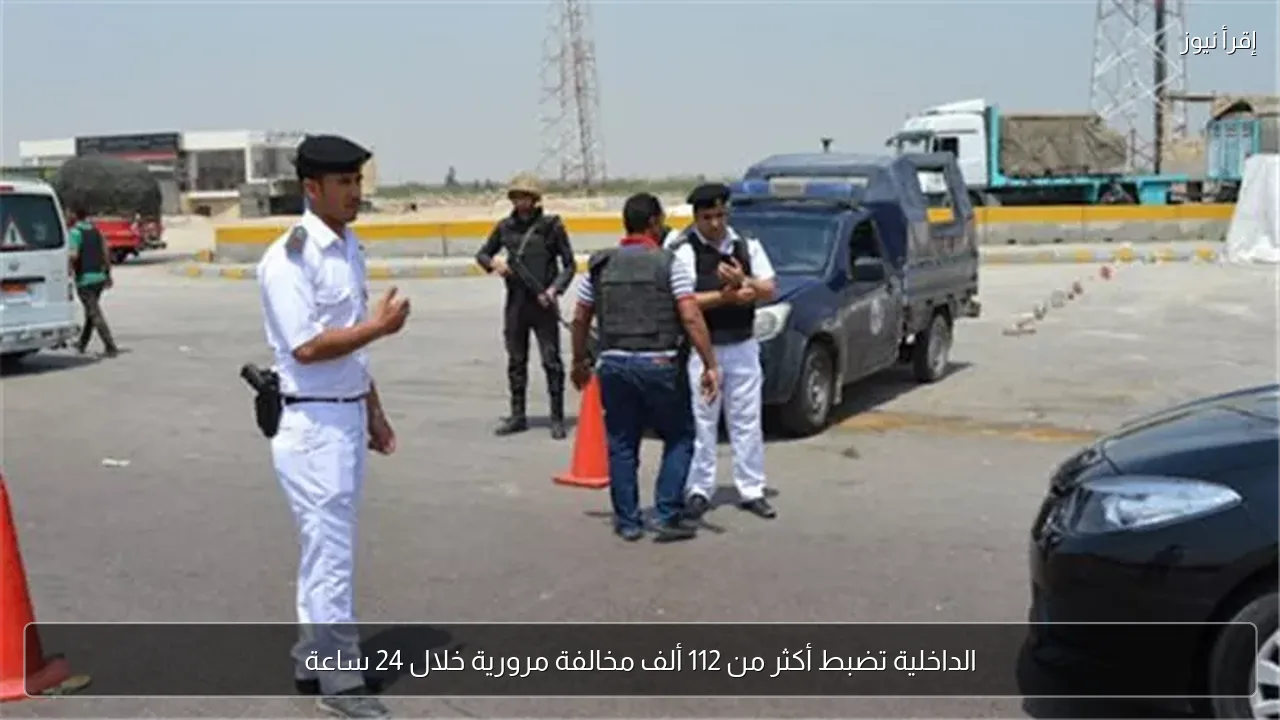 الداخلية تضبط أكثر من 112 ألف مخالفة مرورية خلال 24 ساعة