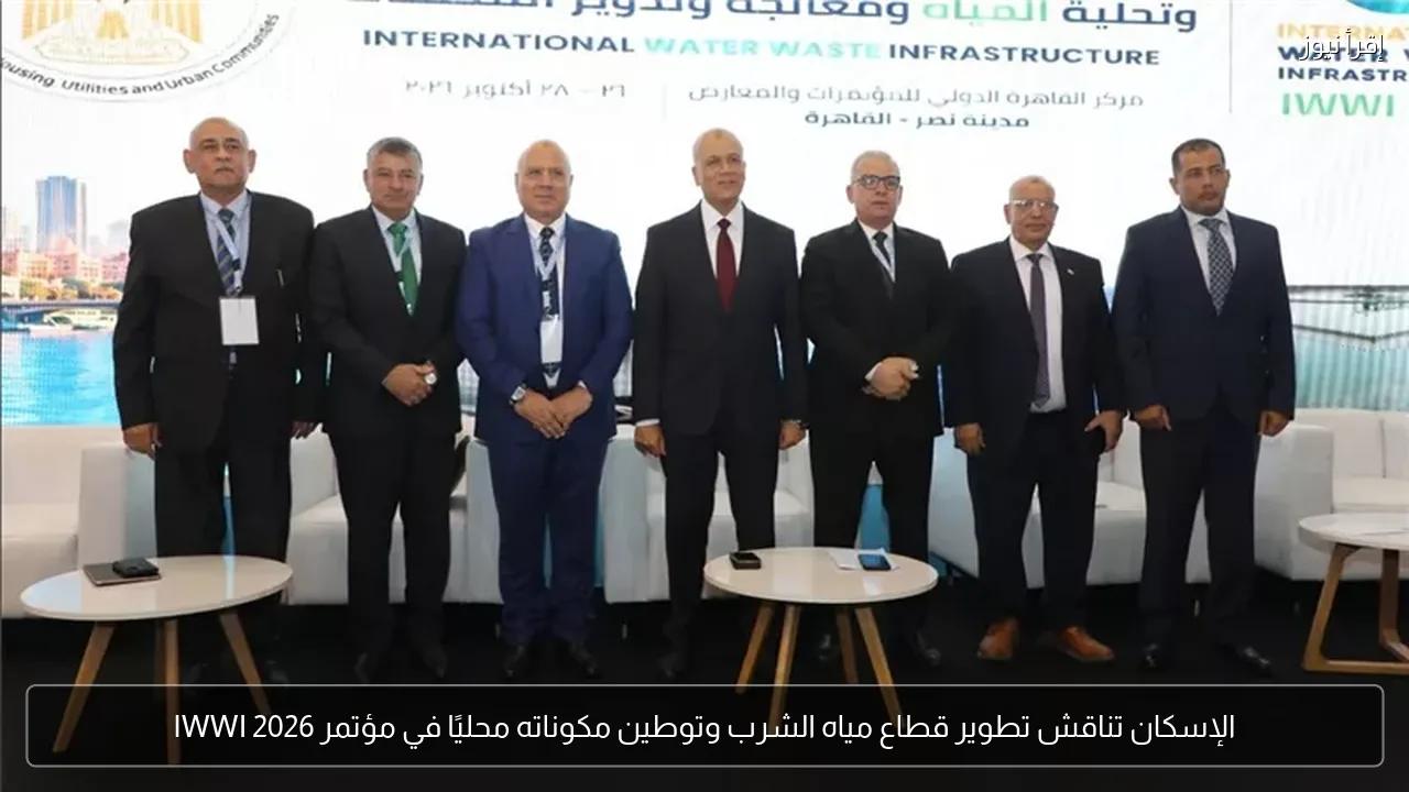 الإسكان تناقش تطوير قطاع مياه الشرب وتوطين مكوناته محليًا في مؤتمر IWWI 2026