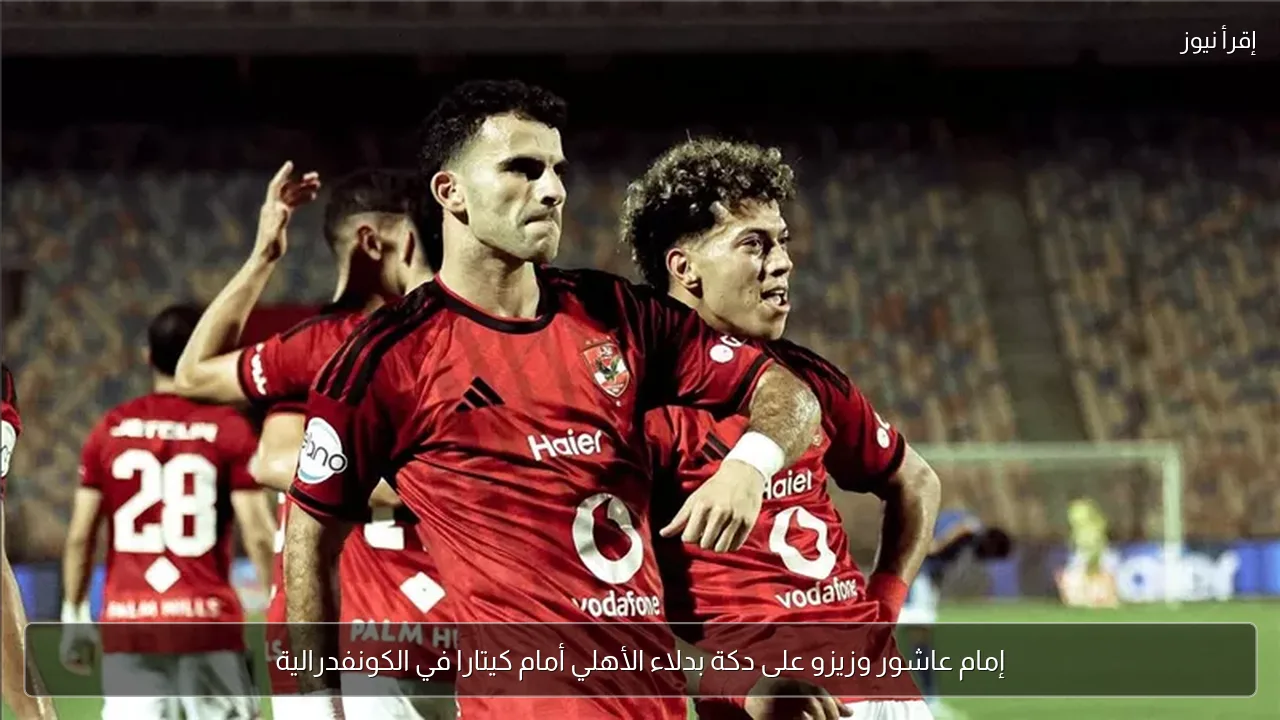 إمام عاشور وزيزو على دكة بدلاء الأهلي أمام كيتارا في الكونفدرالية