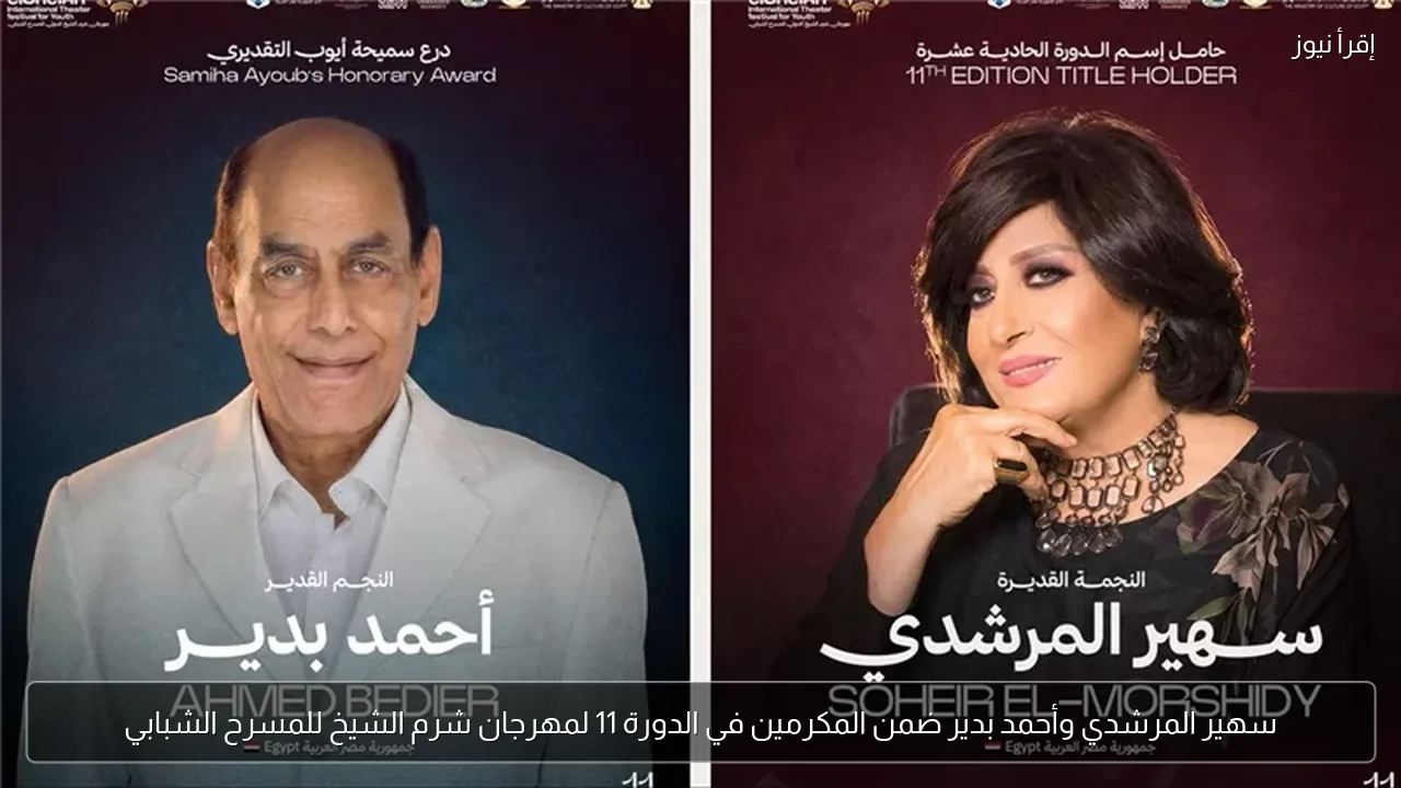 سهير المرشدي وأحمد بدير ضمن المكرمين في الدورة 11 لمهرجان شرم الشيخ للمسرح الشبابي