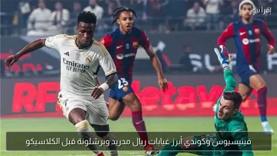 فينيسيوس وكوندي أبرز غيابات ريال مدريد وبرشلونة قبل الكلاسيكو
