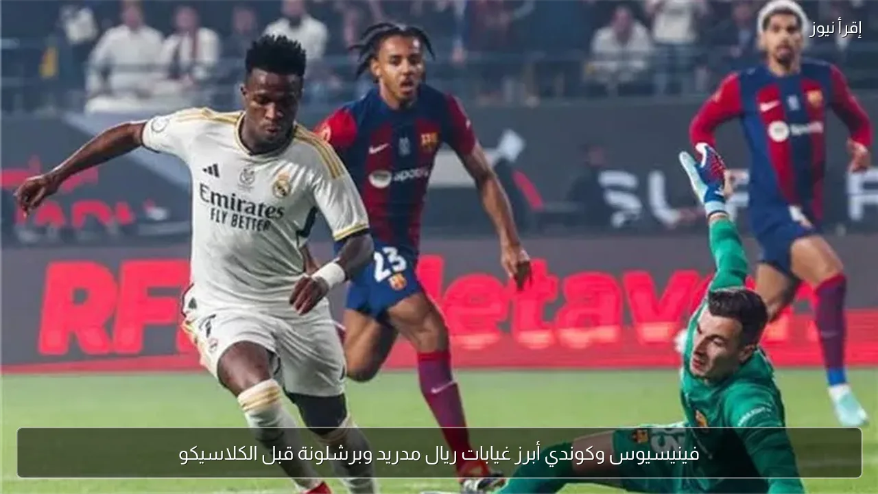فينيسيوس وكوندي أبرز غيابات ريال مدريد وبرشلونة قبل الكلاسيكو
