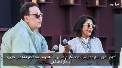نجوم الفن يشاركون في ندوة تكريم منى زكي بالجونة بعد حصولها على جائزة الإنجاز الإبداعي