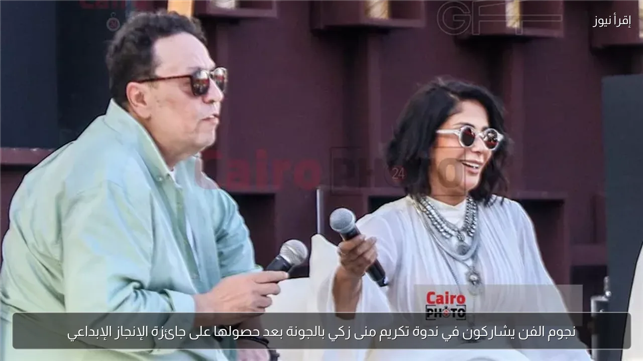 نجوم الفن يشاركون في ندوة تكريم منى زكي بالجونة بعد حصولها على جائزة الإنجاز الإبداعي
