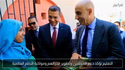 التعليم تؤكد دعم المعلمين وتطوير قدراتهم ومواكبة النظم العالمية