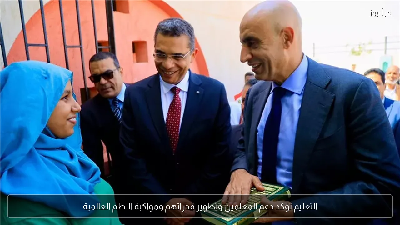 التعليم تؤكد دعم المعلمين وتطوير قدراتهم ومواكبة النظم العالمية