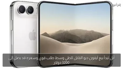 أبل تبدأ بيع آيفون ديو القابل للطي وسط طلب قوي وسعره قد يصل إلى 3200 دولار