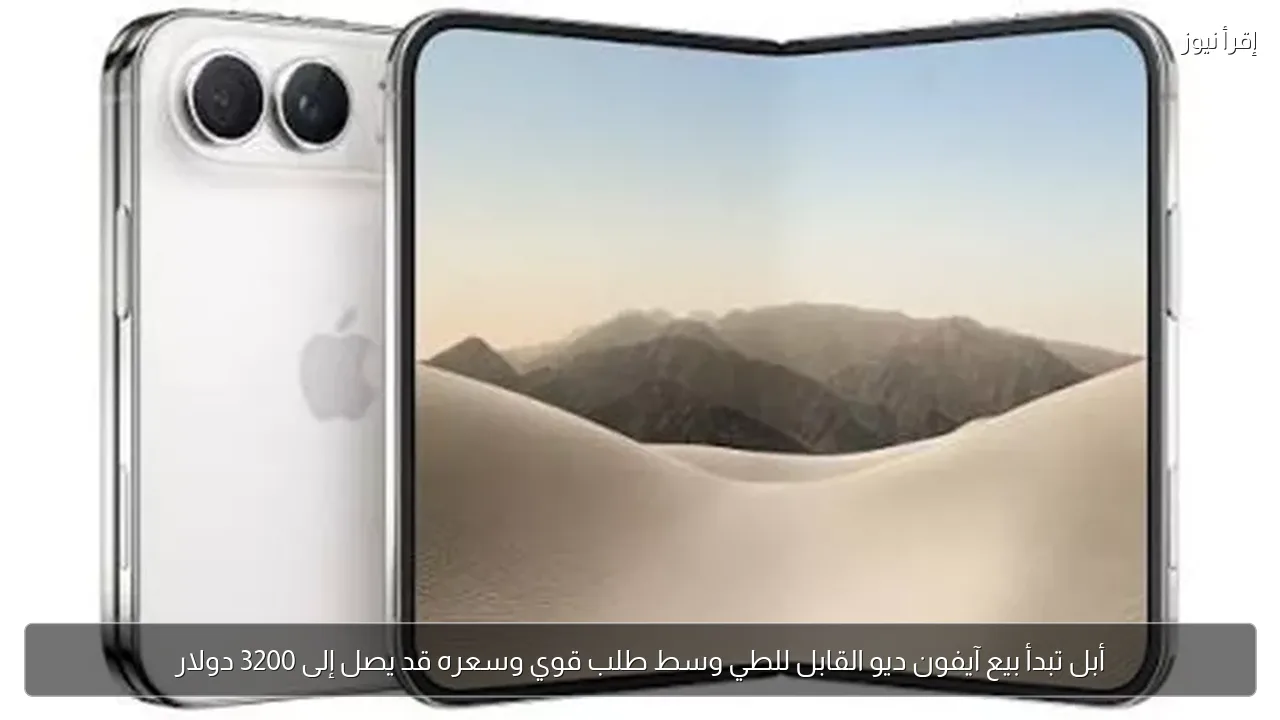 أبل تبدأ بيع آيفون ديو القابل للطي وسط طلب قوي وسعره قد يصل إلى 3200 دولار
