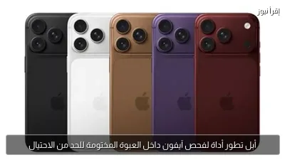 أبل تطور أداة لفحص آيفون داخل العبوة المختومة للحد من الاحتيال