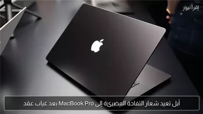 أبل تعيد شعار التفاحة المضيئة إلى MacBook Pro بعد غياب عقد