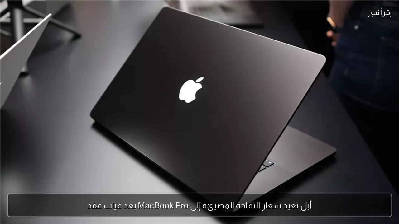 أبل تعيد شعار التفاحة المضيئة إلى MacBook Pro بعد غياب عقد