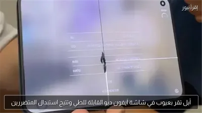 أبل تقر بعيوب في شاشة آيفون ديو القابلة للطي وتتيح استبدال المتضررين