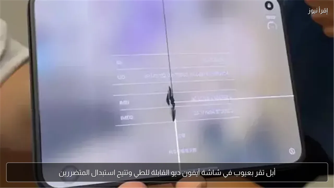 أبل تقر بعيوب في شاشة آيفون ديو القابلة للطي وتتيح استبدال المتضررين