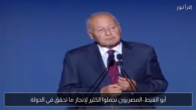 أبو الغيط: المصريون تحملوا الكثير لإنجاز ما تحقق في الدولة