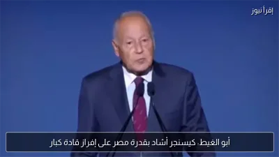 أبو الغيط: كيسنجر أشاد بقدرة مصر على إفراز قادة كبار