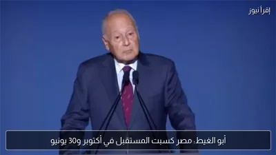أبو الغيط: مصر كسبت المستقبل في أكتوبر و30 يونيو