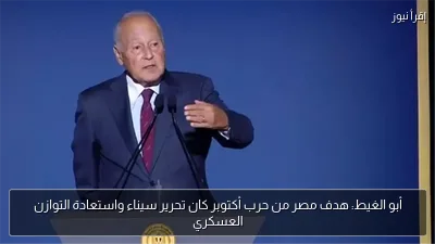 أبو الغيط: هدف مصر من حرب أكتوبر كان تحرير سيناء واستعادة التوازن العسكري