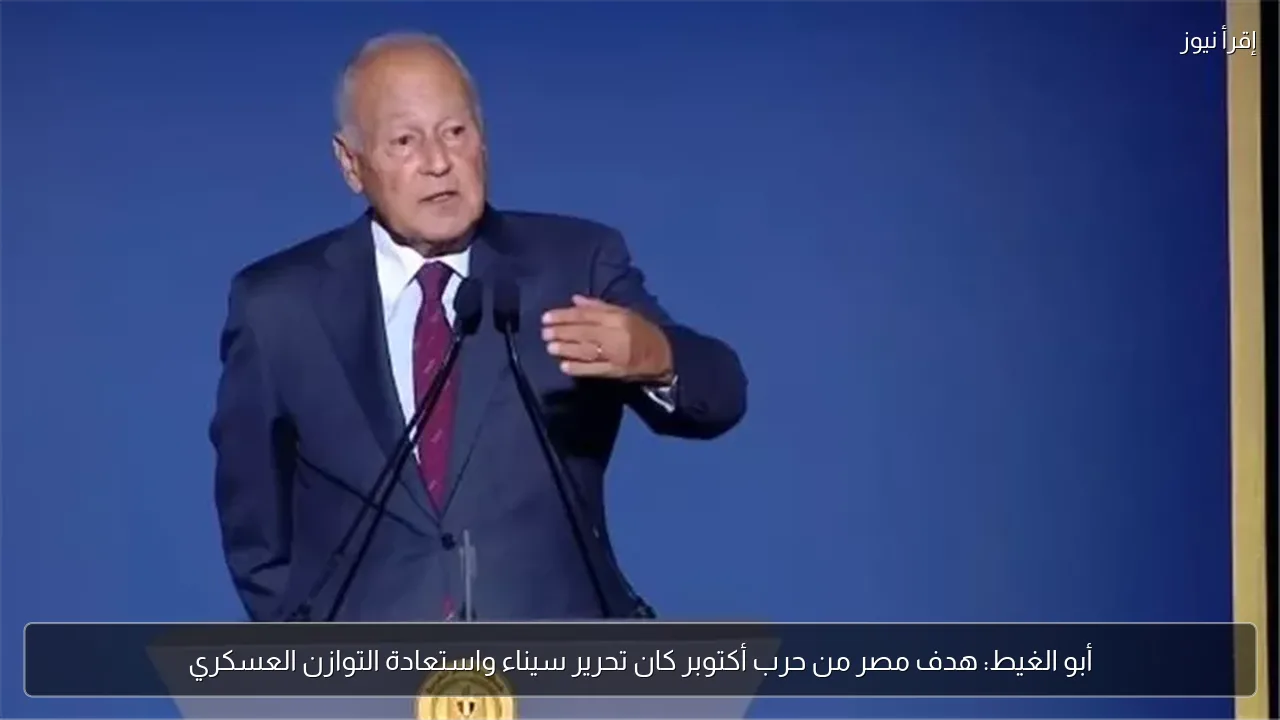 أبو الغيط: هدف مصر من حرب أكتوبر كان تحرير سيناء واستعادة التوازن العسكري