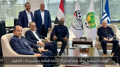 أبو ريدة يستقبل وفد فيفا لبحث الحوكمة المالية ومشروعات التطوير