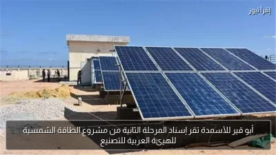 أبو قير للأسمدة تقر إسناد المرحلة الثانية من مشروع الطاقة الشمسية للهيئة العربية للتصنيع