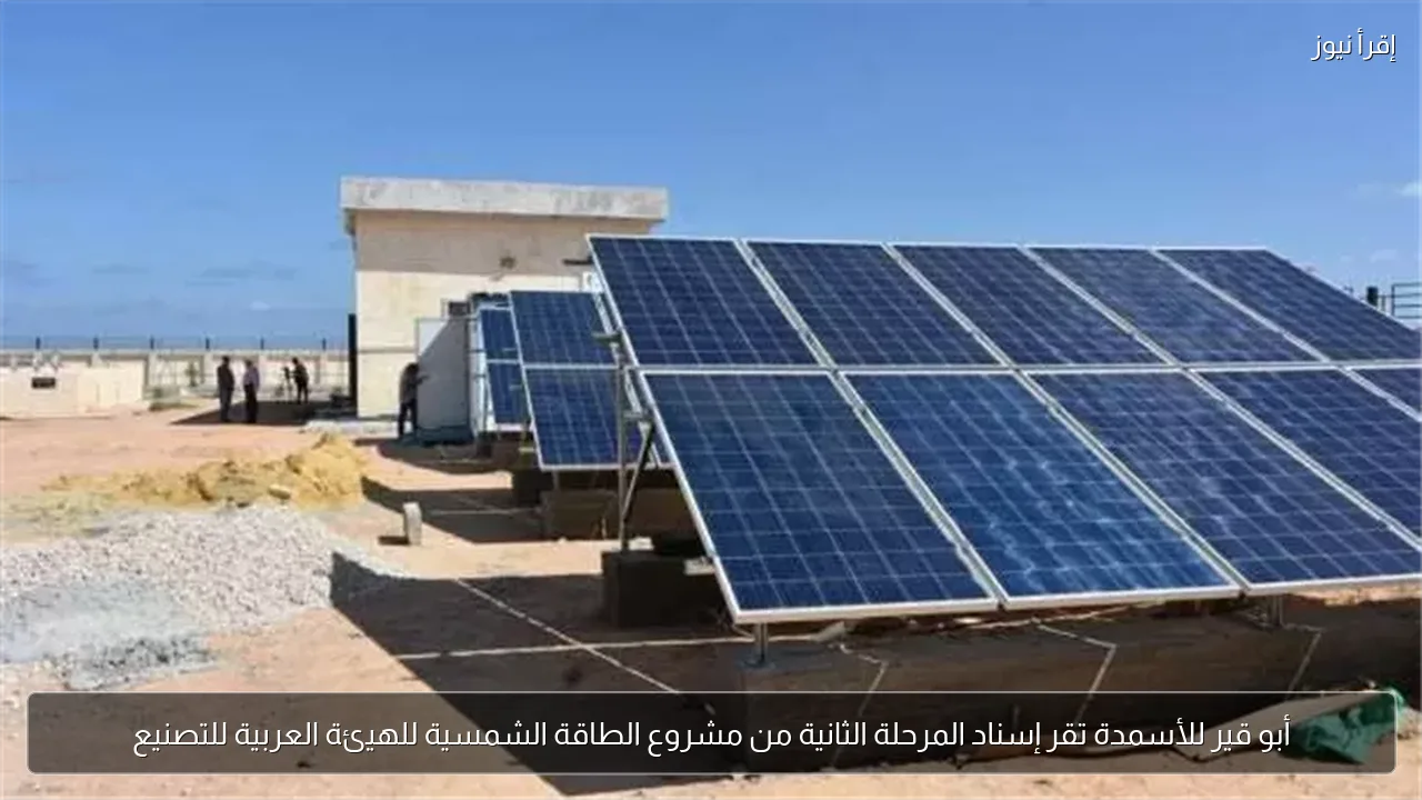 أبو قير للأسمدة تقر إسناد المرحلة الثانية من مشروع الطاقة الشمسية للهيئة العربية للتصنيع