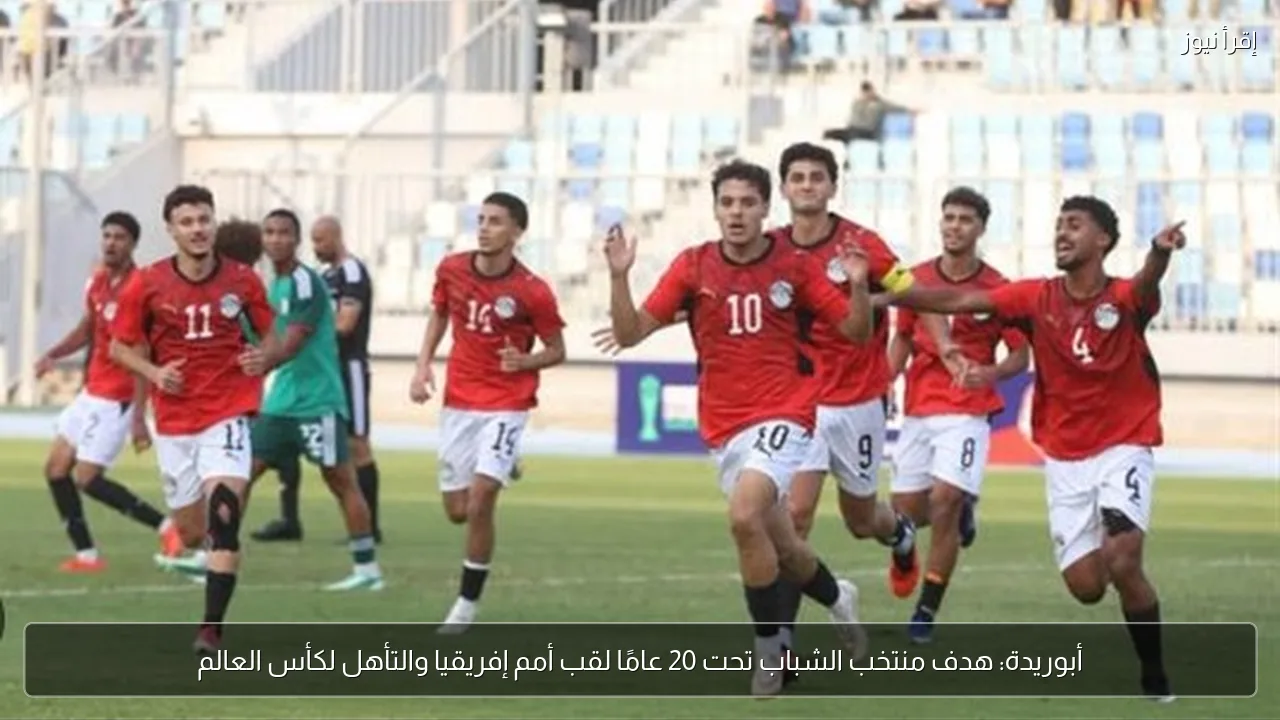أبوريدة: هدف منتخب الشباب تحت 20 عامًا لقب أمم إفريقيا والتأهل لكأس العالم