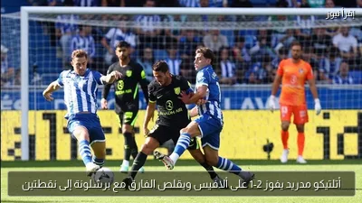 أتلتيكو مدريد يفوز 2-1 على ألافيس ويقلص الفارق مع برشلونة إلى نقطتين