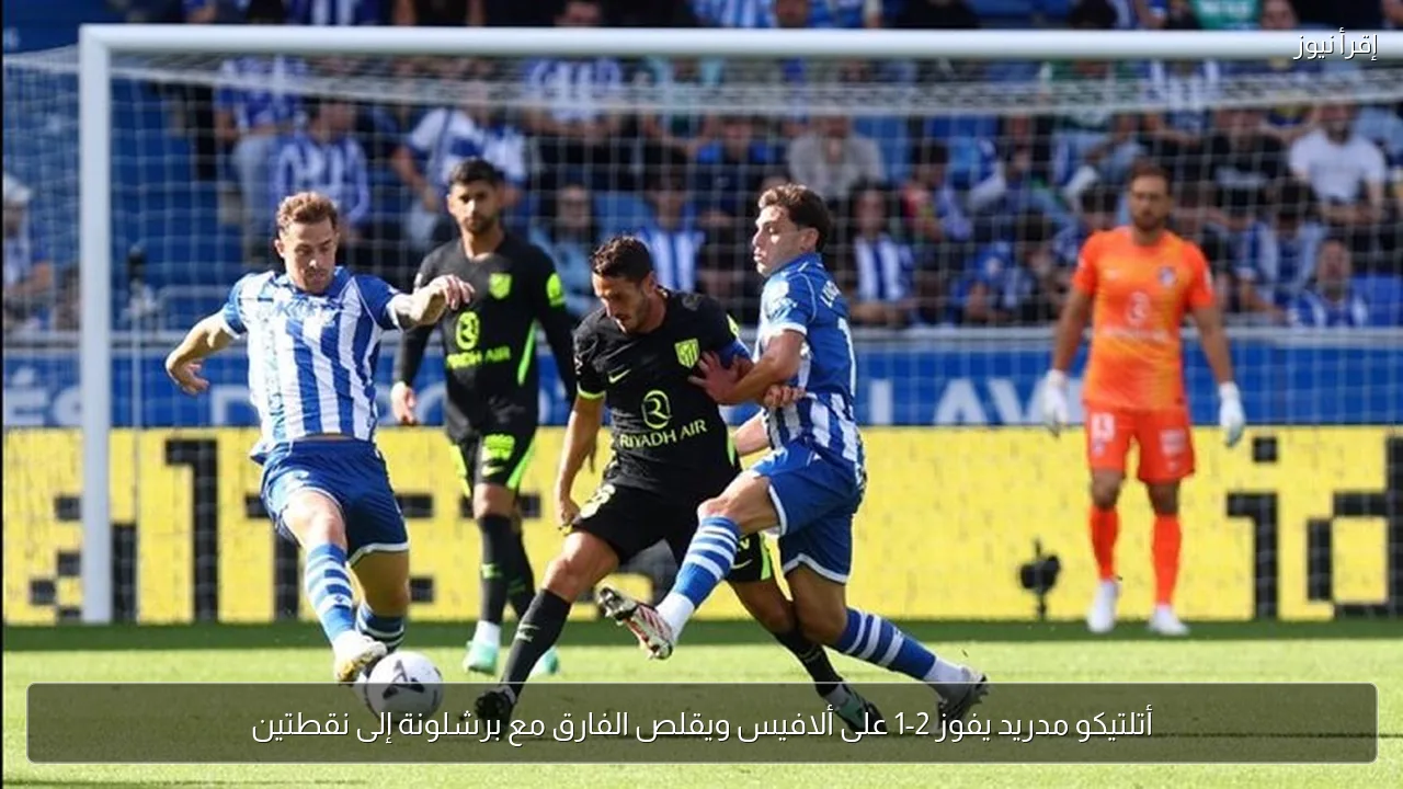 أتلتيكو مدريد يفوز 2-1 على ألافيس ويقلص الفارق مع برشلونة إلى نقطتين