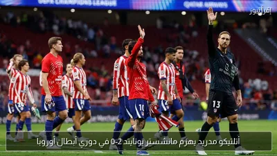 أتلتيكو مدريد يهزم مانشستر يونايتد 2-0 في دوري أبطال أوروبا