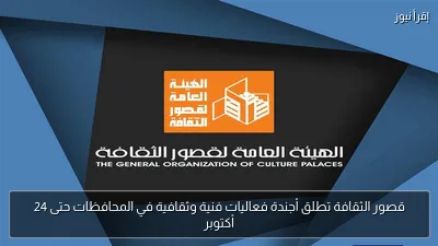 قصور الثقافة تطلق أجندة فعاليات فنية وثقافية في المحافظات حتى 24 أكتوبر