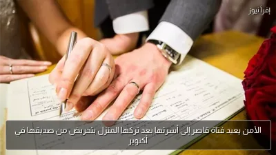 الأمن يعيد فتاة قاصر إلى أسرتها بعد تركها المنزل بتحريض من صديقها في أكتوبر