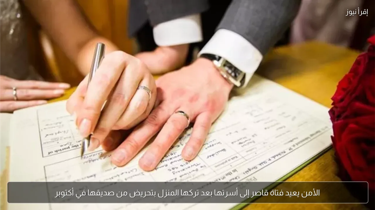 الأمن يعيد فتاة قاصر إلى أسرتها بعد تركها المنزل بتحريض من صديقها في أكتوبر