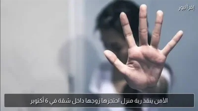 الأمن ينقذ ربة منزل احتجزها زوجها داخل شقة في 6 أكتوبر